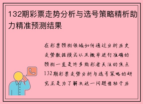 132期彩票走势分析与选号策略精析助力精准预测结果