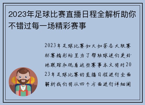 2023年足球比赛直播日程全解析助你不错过每一场精彩赛事