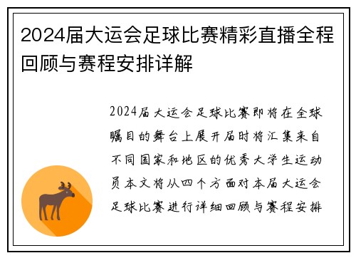 2024届大运会足球比赛精彩直播全程回顾与赛程安排详解