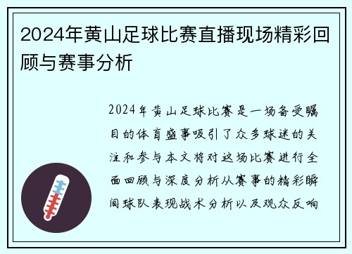2024年黄山足球比赛直播现场精彩回顾与赛事分析