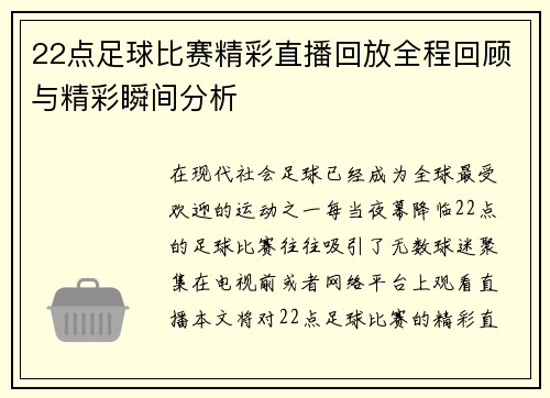22点足球比赛精彩直播回放全程回顾与精彩瞬间分析