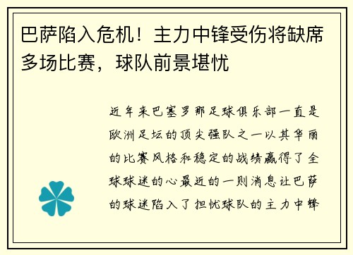 巴萨陷入危机！主力中锋受伤将缺席多场比赛，球队前景堪忧