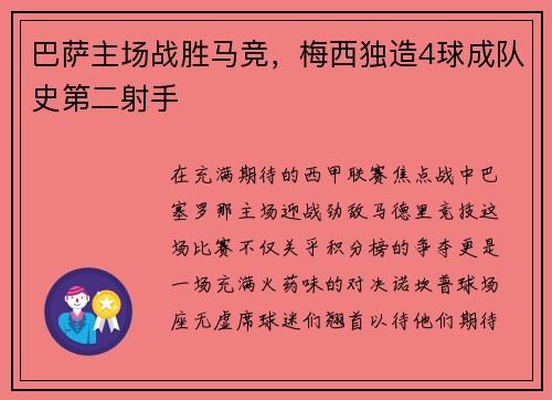 巴萨主场战胜马竞，梅西独造4球成队史第二射手
