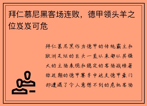 拜仁慕尼黑客场连败，德甲领头羊之位岌岌可危