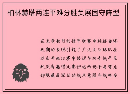 柏林赫塔两连平难分胜负展固守阵型