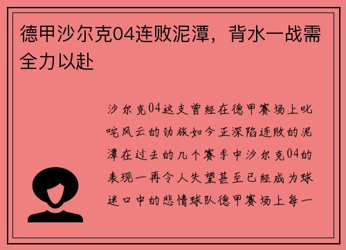 德甲沙尔克04连败泥潭，背水一战需全力以赴