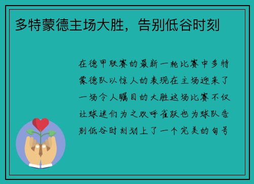 多特蒙德主场大胜，告别低谷时刻