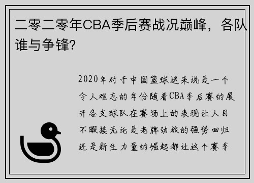 二零二零年CBA季后赛战况巅峰，各队谁与争锋？