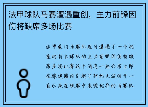 法甲球队马赛遭遇重创，主力前锋因伤将缺席多场比赛