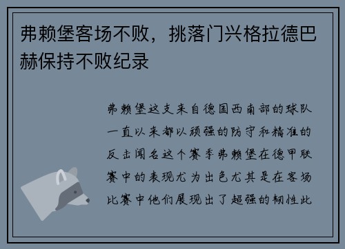 弗赖堡客场不败，挑落门兴格拉德巴赫保持不败纪录