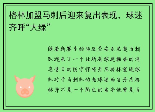 格林加盟马刺后迎来复出表现，球迷齐呼“大绿”