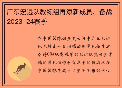 广东宏远队教练组再添新成员，备战2023-24赛季