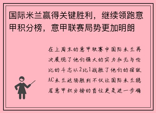 国际米兰赢得关键胜利，继续领跑意甲积分榜，意甲联赛局势更加明朗