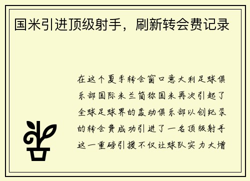 国米引进顶级射手，刷新转会费记录