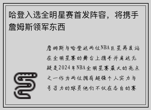 哈登入选全明星赛首发阵容，将携手詹姆斯领军东西