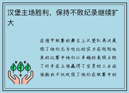 汉堡主场胜利，保持不败纪录继续扩大