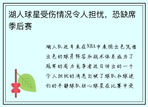 湖人球星受伤情况令人担忧，恐缺席季后赛
