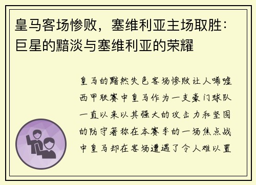 皇马客场惨败，塞维利亚主场取胜：巨星的黯淡与塞维利亚的荣耀