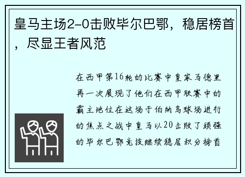 皇马主场2-0击败毕尔巴鄂，稳居榜首，尽显王者风范