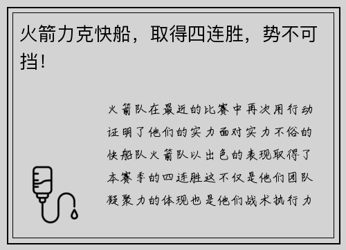 火箭力克快船，取得四连胜，势不可挡！