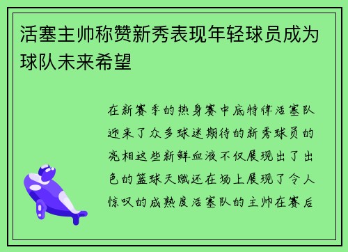 活塞主帅称赞新秀表现年轻球员成为球队未来希望