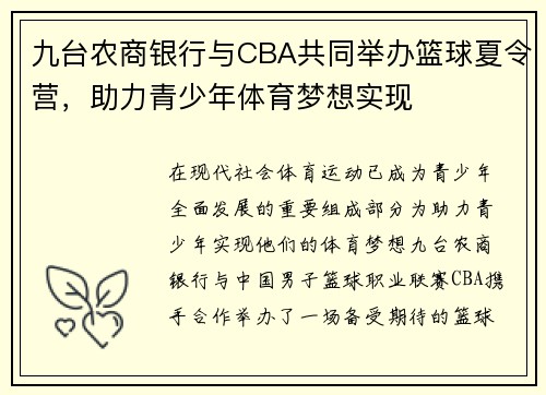 九台农商银行与CBA共同举办篮球夏令营，助力青少年体育梦想实现