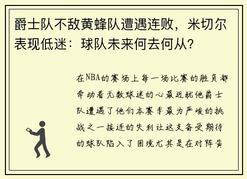爵士队不敌黄蜂队遭遇连败，米切尔表现低迷：球队未来何去何从？