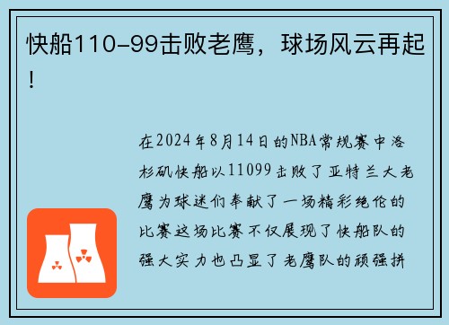 快船110-99击败老鹰，球场风云再起！
