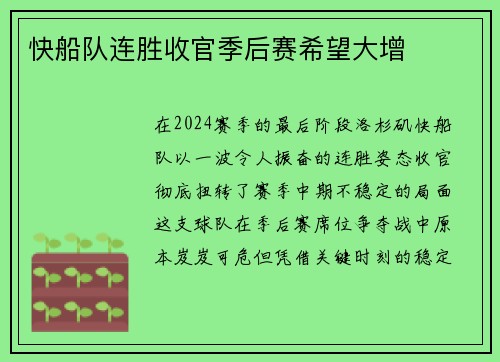 快船队连胜收官季后赛希望大增