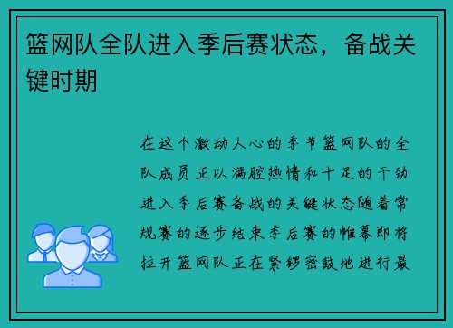 篮网队全队进入季后赛状态，备战关键时期