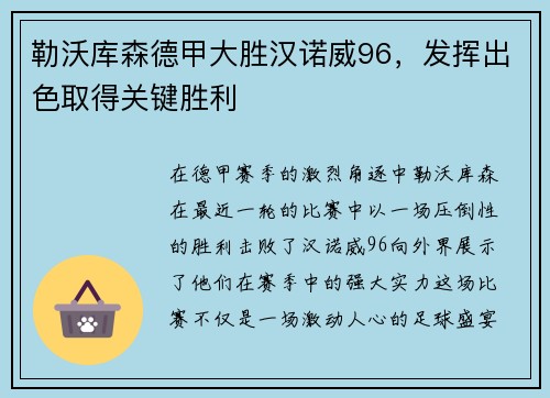 勒沃库森德甲大胜汉诺威96，发挥出色取得关键胜利