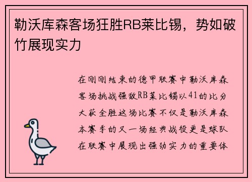 勒沃库森客场狂胜RB莱比锡，势如破竹展现实力