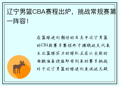 辽宁男篮CBA赛程出炉，挑战常规赛第一阵容！
