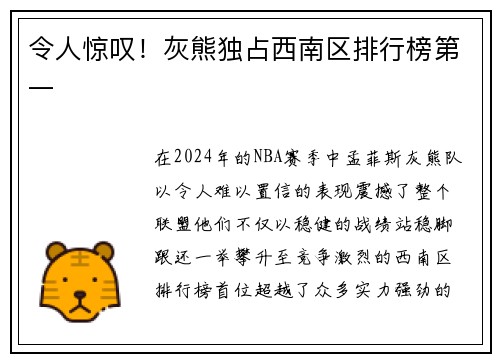 令人惊叹！灰熊独占西南区排行榜第一
