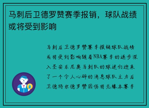 马刺后卫德罗赞赛季报销，球队战绩或将受到影响