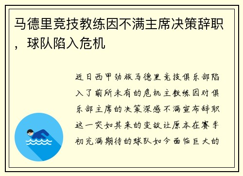 马德里竞技教练因不满主席决策辞职，球队陷入危机