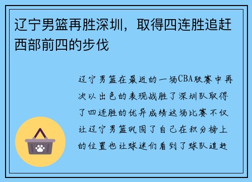 辽宁男篮再胜深圳，取得四连胜追赶西部前四的步伐