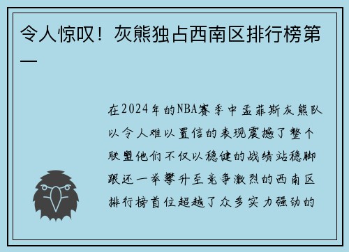 令人惊叹！灰熊独占西南区排行榜第一