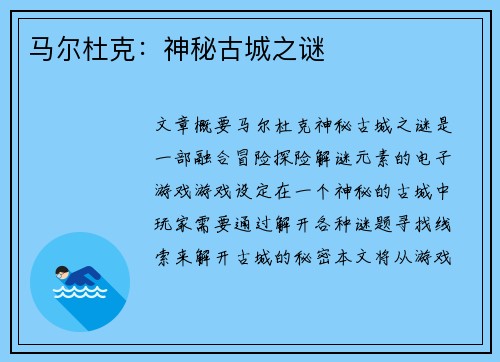 马尔杜克：神秘古城之谜