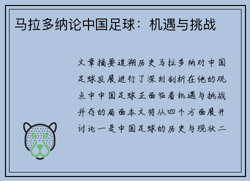 马拉多纳论中国足球：机遇与挑战