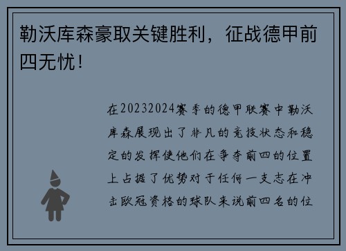 勒沃库森豪取关键胜利，征战德甲前四无忧！