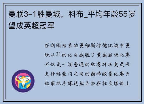 曼联3-1胜曼城，科布_平均年龄55岁望成英超冠军