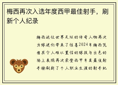梅西再次入选年度西甲最佳射手，刷新个人纪录