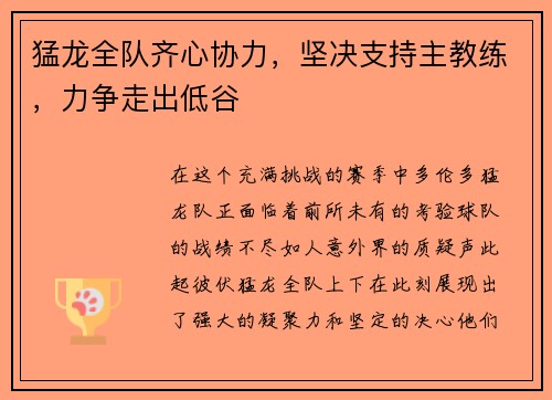 猛龙全队齐心协力，坚决支持主教练，力争走出低谷