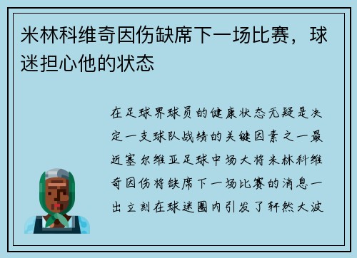 米林科维奇因伤缺席下一场比赛，球迷担心他的状态