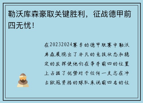 勒沃库森豪取关键胜利，征战德甲前四无忧！