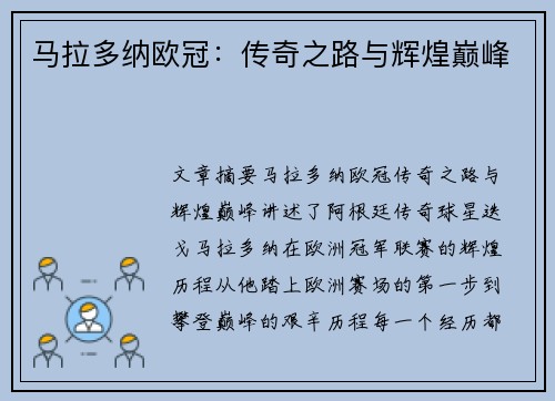 马拉多纳欧冠：传奇之路与辉煌巅峰