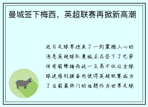 曼城签下梅西，英超联赛再掀新高潮