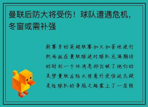 曼联后防大将受伤！球队遭遇危机，冬窗或需补强