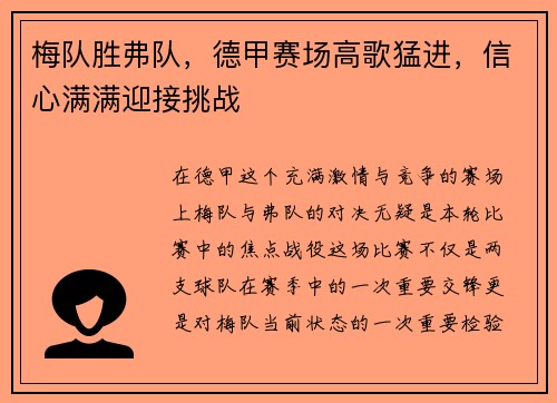 梅队胜弗队，德甲赛场高歌猛进，信心满满迎接挑战